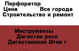 Перфоратор Hilti te 2-m › Цена ­ 6 000 - Все города Строительство и ремонт » Инструменты   . Дагестан респ.,Дагестанские Огни г.